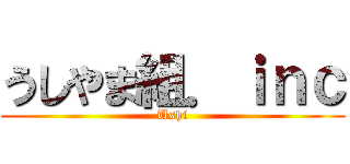 うしやま組．ｉｎｃ (Ushi)