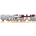 爭取玩壞大媽 (HaHaHaHaHaHa)