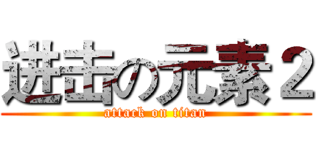 进击の元素２ (attack on titan)