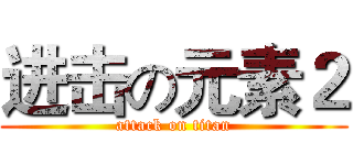 进击の元素２ (attack on titan)