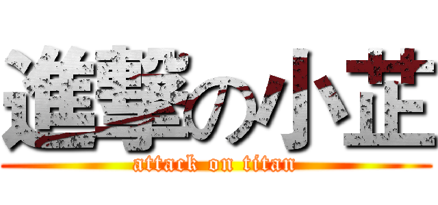 進撃の小芷 (attack on titan)