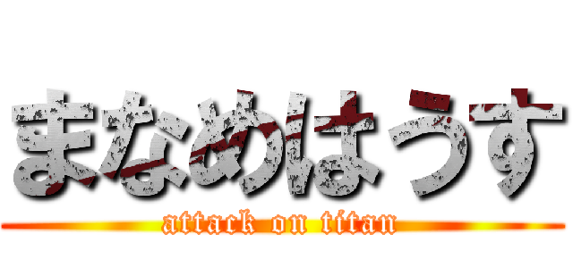 まなめはうす (attack on titan)