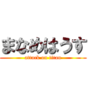 まなめはうす (attack on titan)