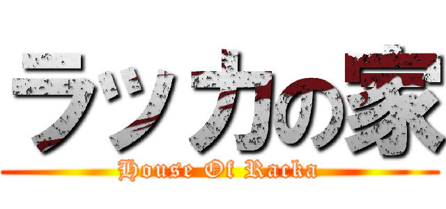 ラッカの家 (House Of Racka)