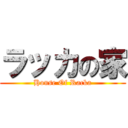 ラッカの家 (House Of Racka)