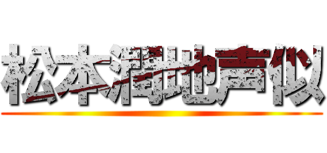 松本潤地声似 ()