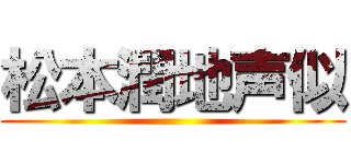 松本潤地声似 ()