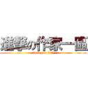 進撃の作家一區 (fuck you 小説殺來)