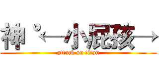 神˚←小屁孩→ (attack on titan)