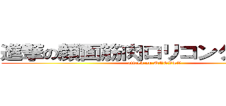 進撃の顔面筋肉ロリコンクソニート (attack on NAGITO)