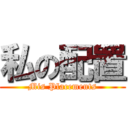 私の配置 (Mis Placements)