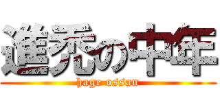 進禿の中年 (hage ossan)