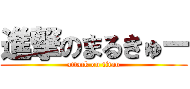 進撃のまるきゅー (attack on titan)