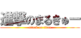 進撃のまるきゅー (attack on titan)