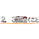 ２，３回泣くこと (I don\'t want to know the mean of your tears)