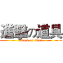 進擊の道具 (attack on titan)