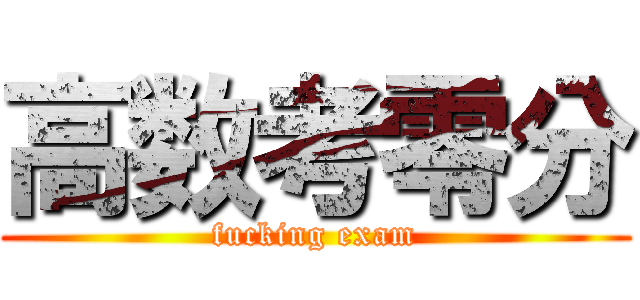 高数考零分 (fucking exam)