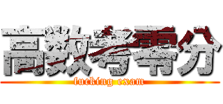 高数考零分 (fucking exam)