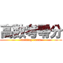 高数考零分 (fucking exam)