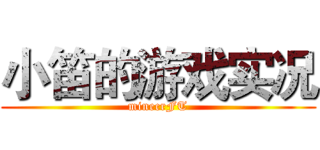 小笛的游戏实况 (minecrFT)
