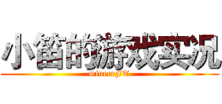 小笛的游戏实况 (minecrFT)