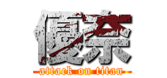 優奈 (attack on titan)