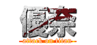 優奈 (attack on titan)