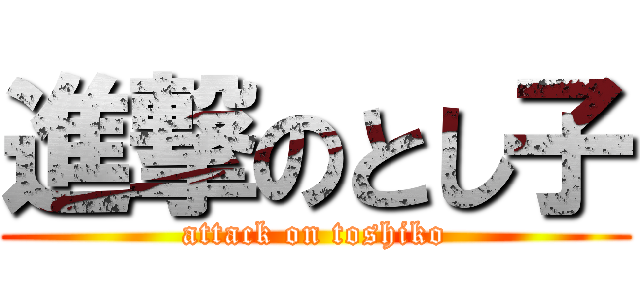 進撃のとし子 (attack on toshiko)
