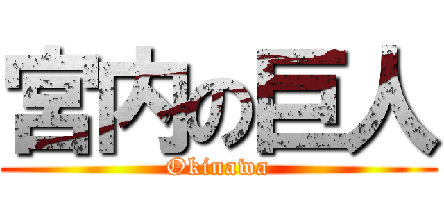 宮内の巨人 (Okinawa)