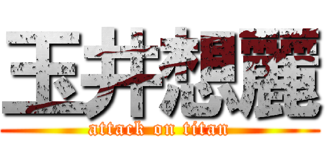 玉井想麗 (attack on titan)