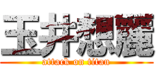 玉井想麗 (attack on titan)