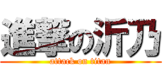 進撃の沂乃 (attack on titan)