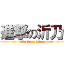 進撃の沂乃 (attack on titan)