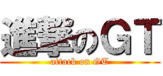 進撃のＧＴ (attack on GT)