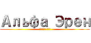 Альфа Эрен (Целка Зик)