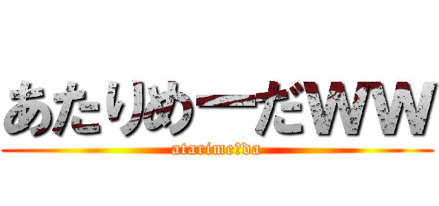 あたりめーだｗｗ (atarimeーda)
