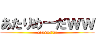 あたりめーだｗｗ (atarimeーda)