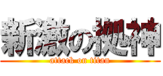 新激の拠神 (attack on titan)