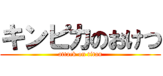 キンピカのおけつ (attack on titan)