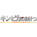 キンピカのおけつ (attack on titan)