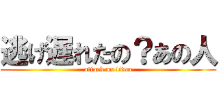 逃げ遅れたの？あの人 (attack on titan)