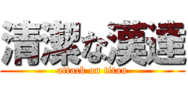 清潔な漢達 (attack on titan)