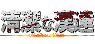 清潔な漢達 (attack on titan)