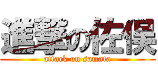 進撃の佐俣 (attack on samata)