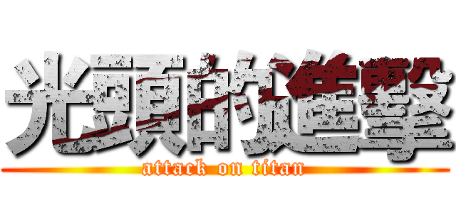 光頭的進擊 (attack on titan)