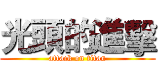 光頭的進擊 (attack on titan)