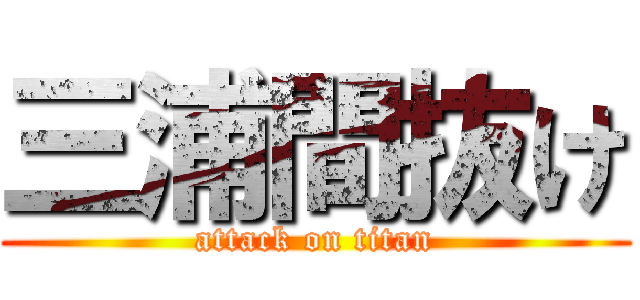 三浦間抜け (attack on titan)