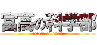 富高の科学部 (attack on titan)