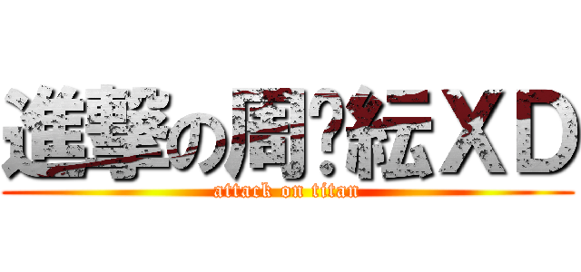 進撃の周歆紜ＸＤ (attack on titan)