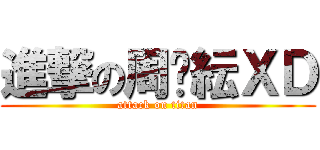 進撃の周歆紜ＸＤ (attack on titan)